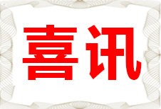 【喜訊】四聯(lián)智能榮獲2項陜西省科技